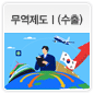 무역제도Ⅰ(수출)에 관한 이미지